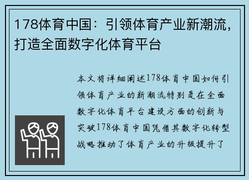 178体育中国：引领体育产业新潮流，打造全面数字化体育平台
