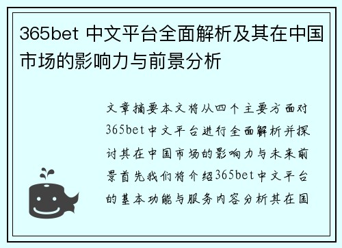 365bet 中文平台全面解析及其在中国市场的影响力与前景分析