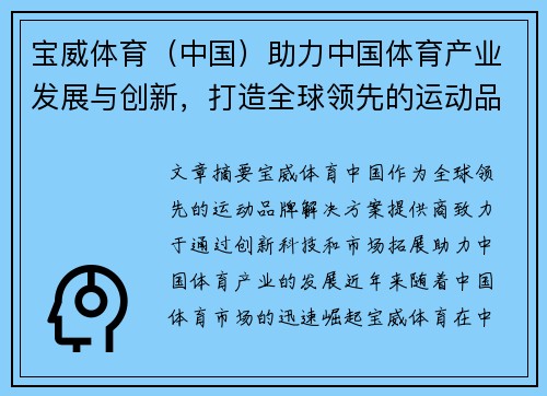 宝威体育（中国）助力中国体育产业发展与创新，打造全球领先的运动品牌解决方案