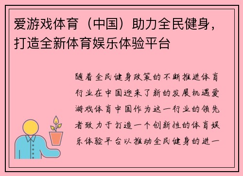 爱游戏体育（中国）助力全民健身，打造全新体育娱乐体验平台