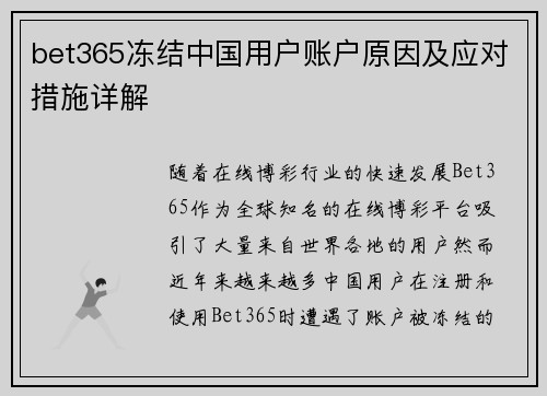 bet365冻结中国用户账户原因及应对措施详解