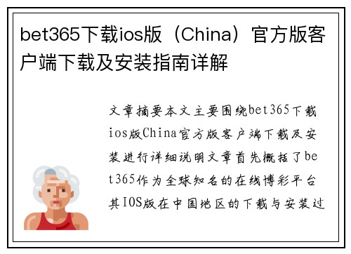 bet365下载ios版（China）官方版客户端下载及安装指南详解