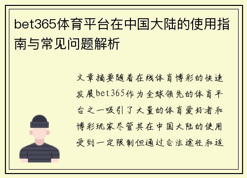 bet365体育平台在中国大陆的使用指南与常见问题解析