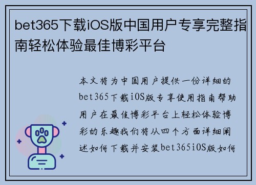 bet365下载iOS版中国用户专享完整指南轻松体验最佳博彩平台
