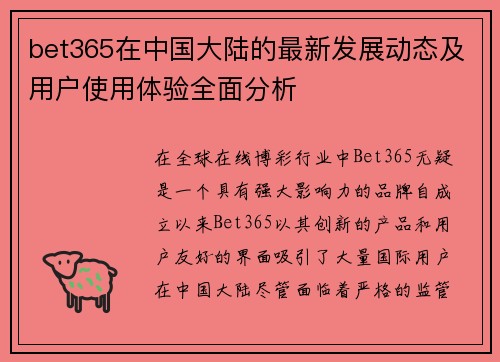 bet365在中国大陆的最新发展动态及用户使用体验全面分析