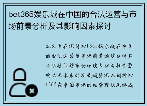 bet365娱乐城在中国的合法运营与市场前景分析及其影响因素探讨