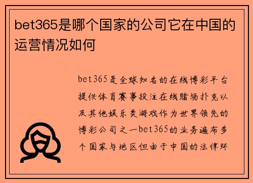 bet365是哪个国家的公司它在中国的运营情况如何