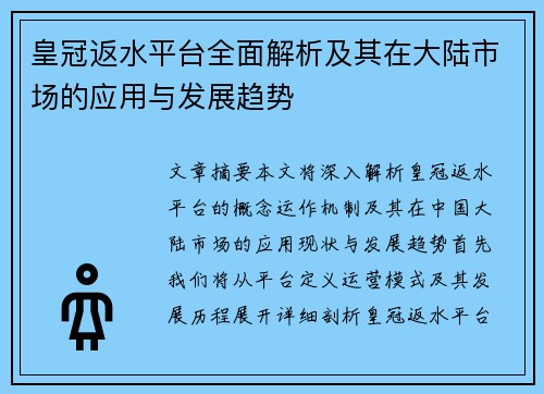 皇冠返水平台全面解析及其在大陆市场的应用与发展趋势