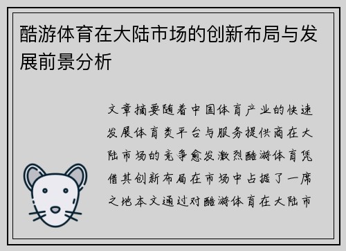 酷游体育在大陆市场的创新布局与发展前景分析