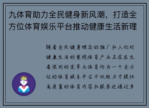 九体育助力全民健身新风潮，打造全方位体育娱乐平台推动健康生活新理念