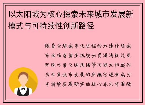 以太阳城为核心探索未来城市发展新模式与可持续性创新路径
