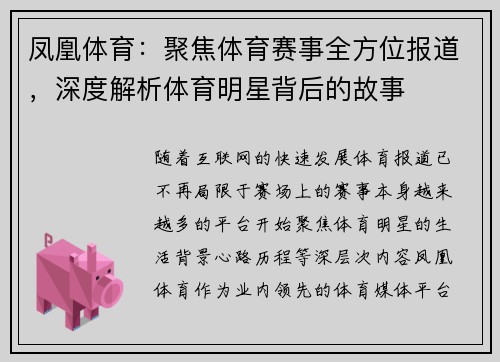 凤凰体育：聚焦体育赛事全方位报道，深度解析体育明星背后的故事