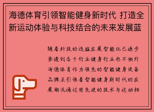 海德体育引领智能健身新时代 打造全新运动体验与科技结合的未来发展蓝图