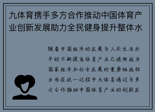 九体育携手多方合作推动中国体育产业创新发展助力全民健身提升整体水平