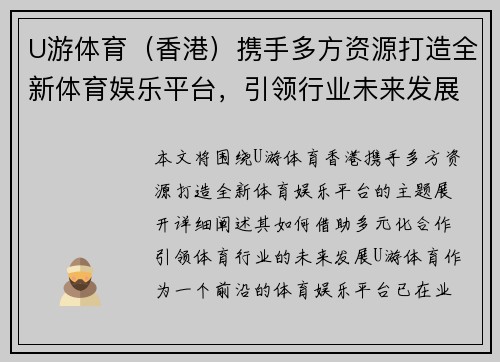 U游体育（香港）携手多方资源打造全新体育娱乐平台，引领行业未来发展