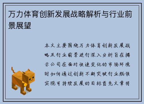 万力体育创新发展战略解析与行业前景展望