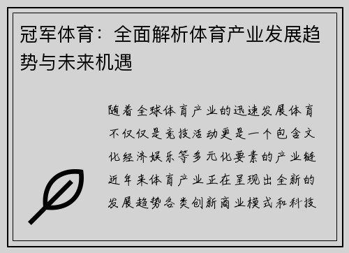 冠军体育：全面解析体育产业发展趋势与未来机遇