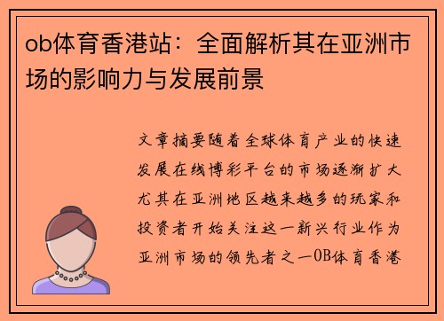 ob体育香港站：全面解析其在亚洲市场的影响力与发展前景