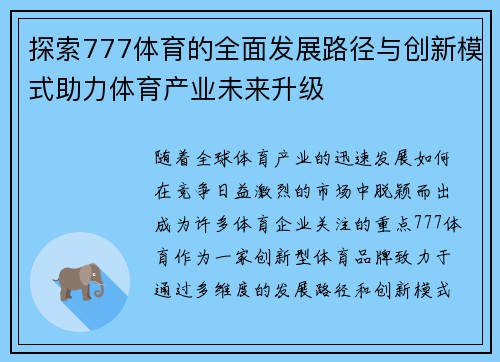 探索777体育的全面发展路径与创新模式助力体育产业未来升级