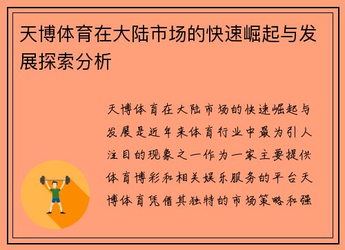 天博体育在大陆市场的快速崛起与发展探索分析