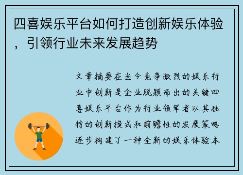 四喜娱乐平台如何打造创新娱乐体验，引领行业未来发展趋势