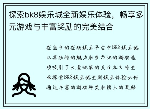 探索bk8娱乐城全新娱乐体验，畅享多元游戏与丰富奖励的完美结合