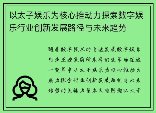 以太子娱乐为核心推动力探索数字娱乐行业创新发展路径与未来趋势