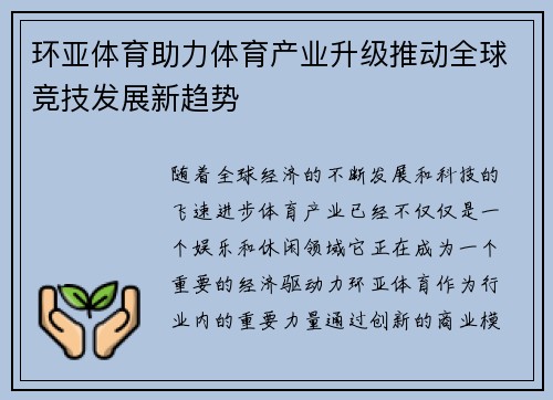 环亚体育助力体育产业升级推动全球竞技发展新趋势