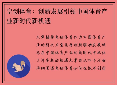 皇创体育：创新发展引领中国体育产业新时代新机遇