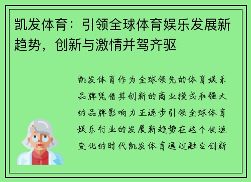 凯发体育：引领全球体育娱乐发展新趋势，创新与激情并驾齐驱