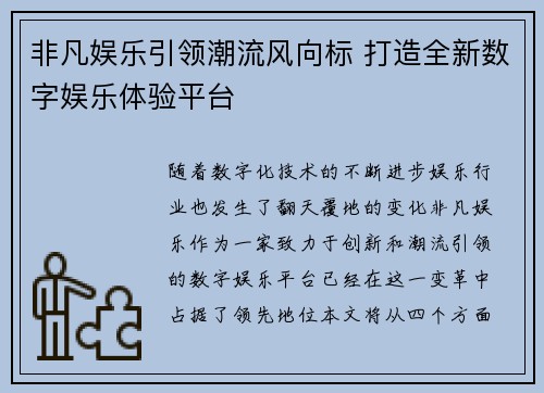 非凡娱乐引领潮流风向标 打造全新数字娱乐体验平台