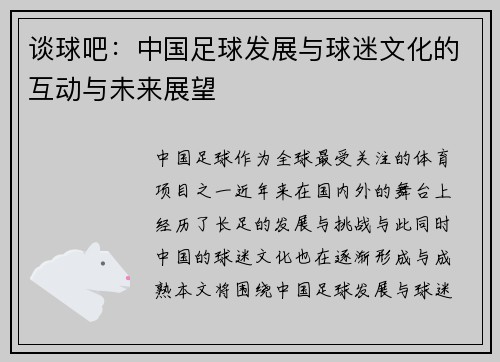 谈球吧：中国足球发展与球迷文化的互动与未来展望