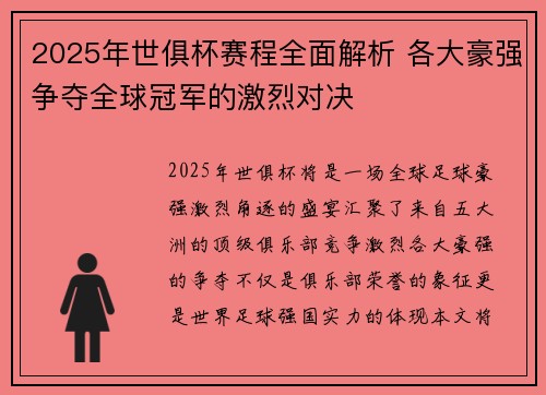 2025年世俱杯赛程全面解析 各大豪强争夺全球冠军的激烈对决