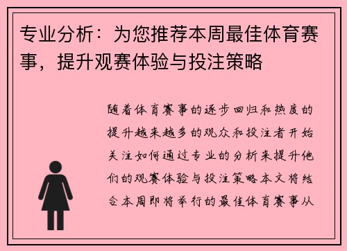 专业分析：为您推荐本周最佳体育赛事，提升观赛体验与投注策略