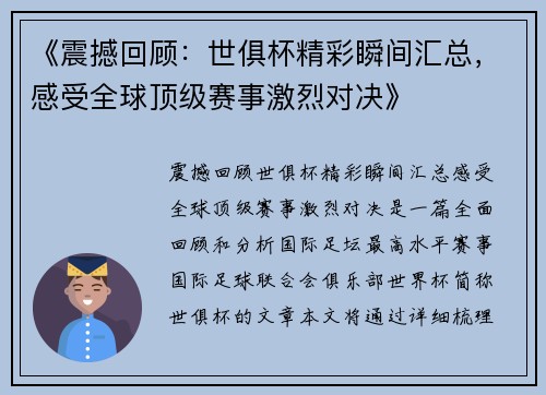 《震撼回顾：世俱杯精彩瞬间汇总，感受全球顶级赛事激烈对决》
