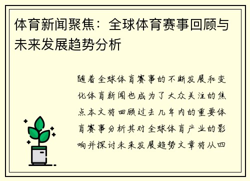 体育新闻聚焦：全球体育赛事回顾与未来发展趋势分析