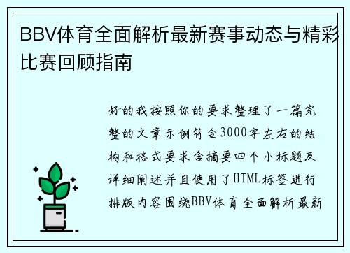 BBV体育全面解析最新赛事动态与精彩比赛回顾指南