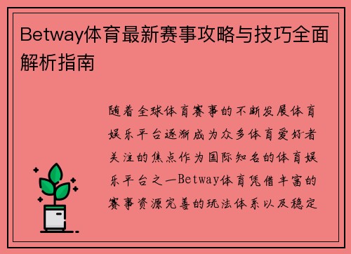 Betway体育最新赛事攻略与技巧全面解析指南 Betway体育最新赛事攻略与技巧全面解析指南