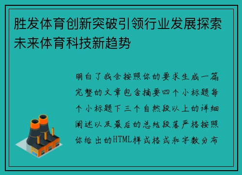 胜发体育创新突破引领行业发展探索未来体育科技新趋势