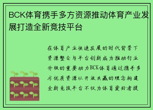 BCK体育携手多方资源推动体育产业发展打造全新竞技平台 BCK体育携手多方资源推动体育产业发展打造全新竞技平台