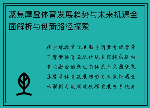 聚焦摩登体育发展趋势与未来机遇全面解析与创新路径探索 聚焦摩登体育发展趋势与未来机遇全面解析与创新路径探索
