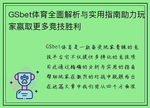 GSbet体育全面解析与实用指南助力玩家赢取更多竞技胜利