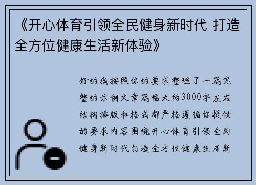 《开心体育引领全民健身新时代 打造全方位健康生活新体验》