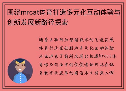 围绕mrcat体育打造多元化互动体验与创新发展新路径探索