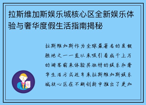 拉斯维加斯娱乐城核心区全新娱乐体验与奢华度假生活指南揭秘 拉斯维加斯娱乐城核心区全新娱乐体验与奢华度假生活指南揭秘