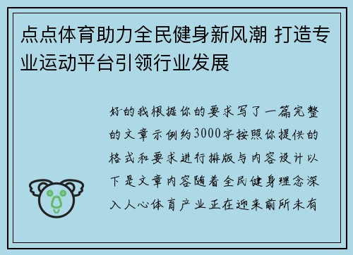 点点体育助力全民健身新风潮 打造专业运动平台引领行业发展
