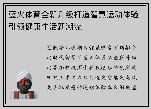 蓝火体育全新升级打造智慧运动体验引领健康生活新潮流 蓝火体育全新升级打造智慧运动体验引领健康生活新潮流