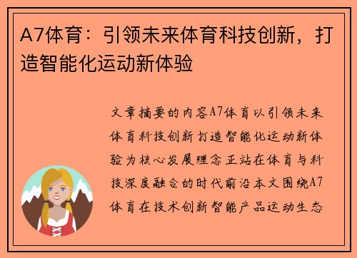 A7体育：引领未来体育科技创新，打造智能化运动新体验