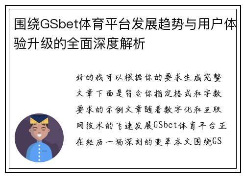 围绕GSbet体育平台发展趋势与用户体验升级的全面深度解析