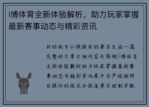 i博体育全新体验解析，助力玩家掌握最新赛事动态与精彩资讯